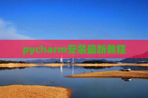 pycharm安装最新教程