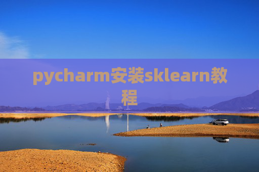 pycharm安装sklearn教程